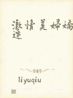 激情美妇娇喘连连