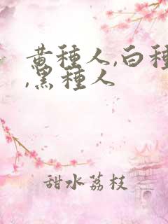 黄种人,白种人,黑种人