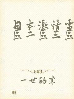 日本激情电影一区二区三区