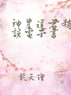 神农道君赵兴小说电子书
