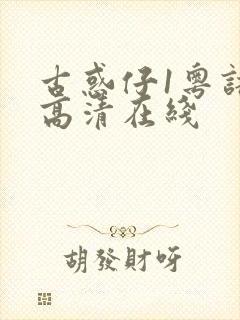 古惑仔1粤语版高清在线