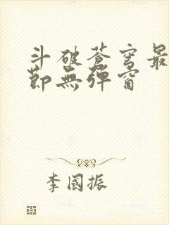 斗破苍穹最新章节无弹窗