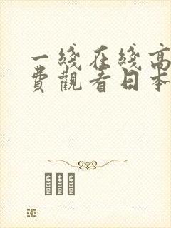 一线在线高清免费观看日本