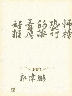 好看的恐怖小说推荐排行榜