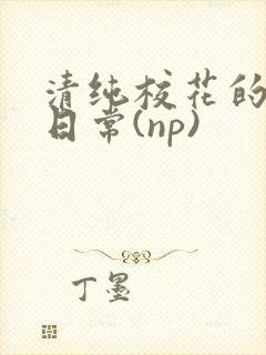 清纯校花的被*日常(np)