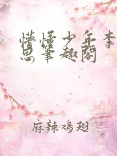 懵懂少年李兵沈思笔趣阁