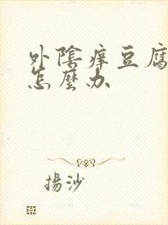 外阴痒豆腐渣样怎么办