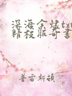 深海余烬txt精校版奇书网