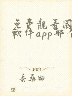 免费观看国漫的软件app哪个最好