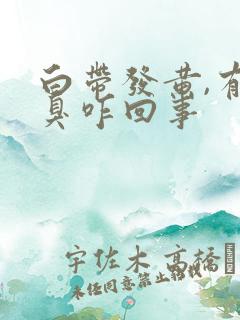 白带发黄,有恶臭咋回事