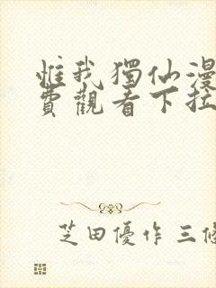 惟我独仙漫画免费观看下拉式六漫画