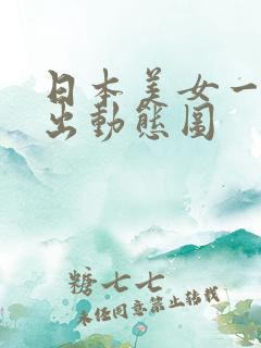 日本美女一进一出动态图