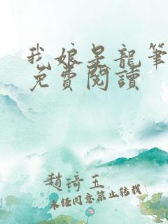 我娘是龙笔趣阁免费阅读