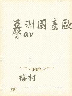 亚洲国产欧美蜜臀av