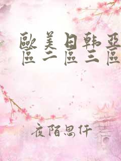 欧美日韩亚洲一区二区三区不卡视频