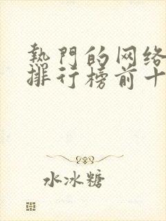 热门的网络游戏排行榜前十名