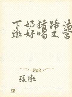 下奶猪蹄汤怎么炖好喝又营养