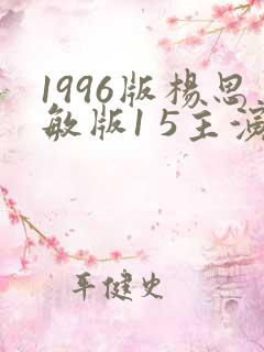 1996版杨思敏版1 5主演是谁