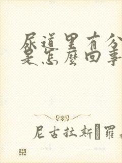 尿道里有分泌物是怎么回事