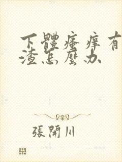 下体瘙痒有豆腐渣怎么办