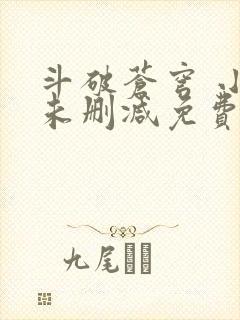 斗破苍穹 小说未删减免费阅读