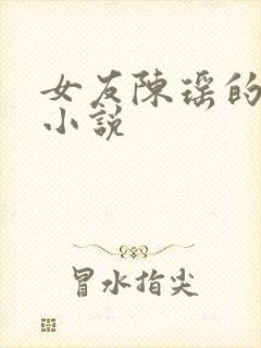 女友陈瑶的秘密小说