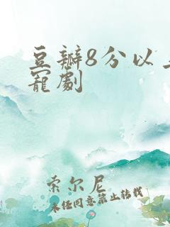 豆瓣8分以上甜宠剧