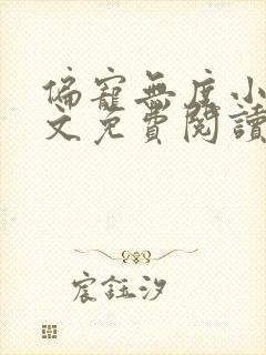 偏宠无度小说全文免费阅读无弹窗