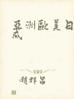 亚洲欧美日韩人成