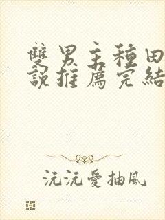 双男主种田文小说推荐完结