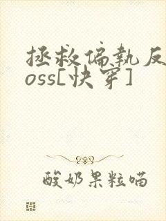 拯救偏执反派boss[快穿]