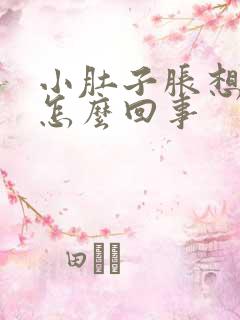 小肚子胀想小便怎么回事