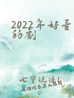 2022年好看的剧