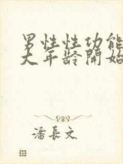 男性性功能在多大年龄开始减退