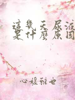 这几天尿液发黄是什么原因