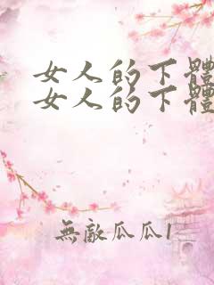 女人的下体戳进女人的下体视频动漫