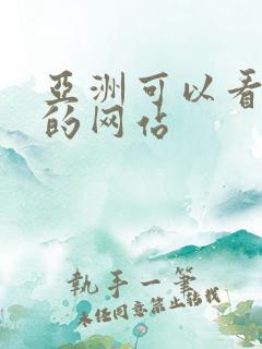 亚洲可以看黄色的网站