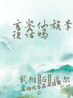 玄鉴仙族李尺泾复活吗