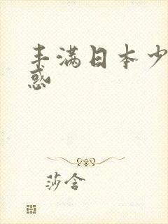 丰满日本少妇诱惑