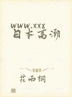 www.xxx日本高潮