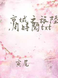 京城之旅陆昭菱,周时阅txt