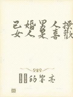 已婚男人撩已婚女人是喜欢吗