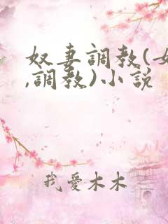 奴妻调教(女m,调教)小说