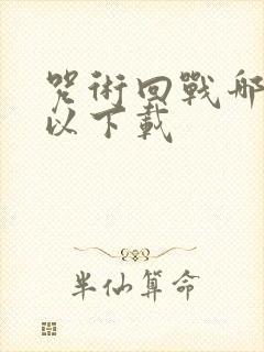 咒术回战哪里可以下载