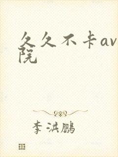 久久不卡av影院