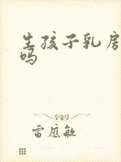 生孩子乳房变大吗