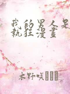 我的男人是个偏执狂漫画