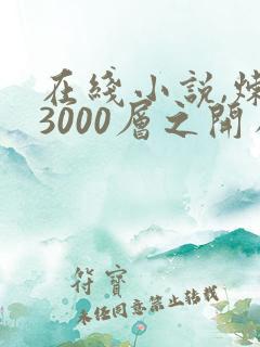 在线小说,炼气3000层之开局收女帝为徒