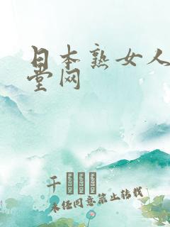 日本熟女人妻天堂网