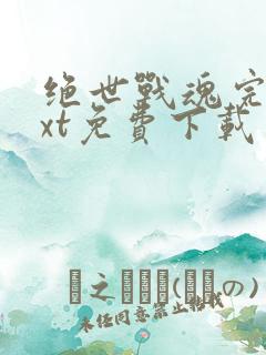 绝世战魂完本txt免费下载